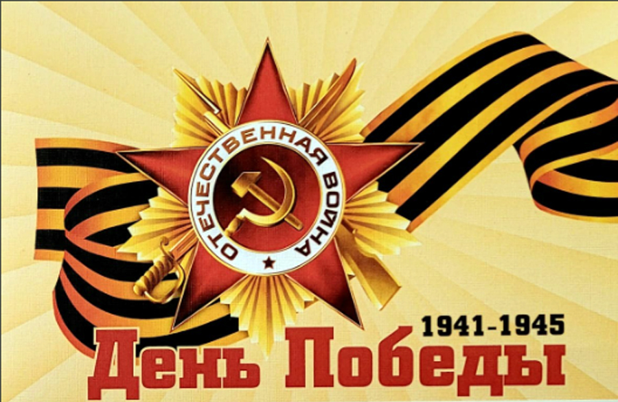 с днем победы. великая отечественная война 1941-1945 день победы. логотип посвященный великой отечественной войне. 76 лет победы. плакат на 9 мая.