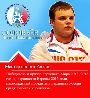 Соловьёв Никита Владимирович Соловьёв Никита Владимирович