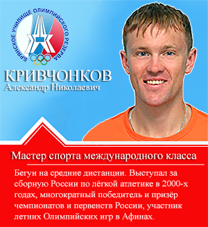 Кривчонков Александр Николаевич Кривчонков Александр Николаевич