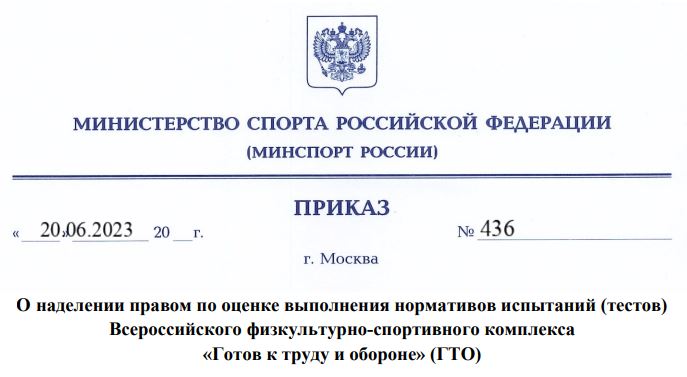 Приказ Минспорта России от 20.06.2023 г. №436