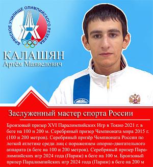 Калашян Артем Манвелович Калашян Артем Манвелович