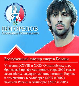 Погорелов Александр Геннадьевич Погорелов Александр Геннадьевич